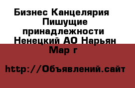 Бизнес Канцелярия - Пишущие принадлежности. Ненецкий АО,Нарьян-Мар г.